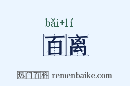 百离是什么意思的图片